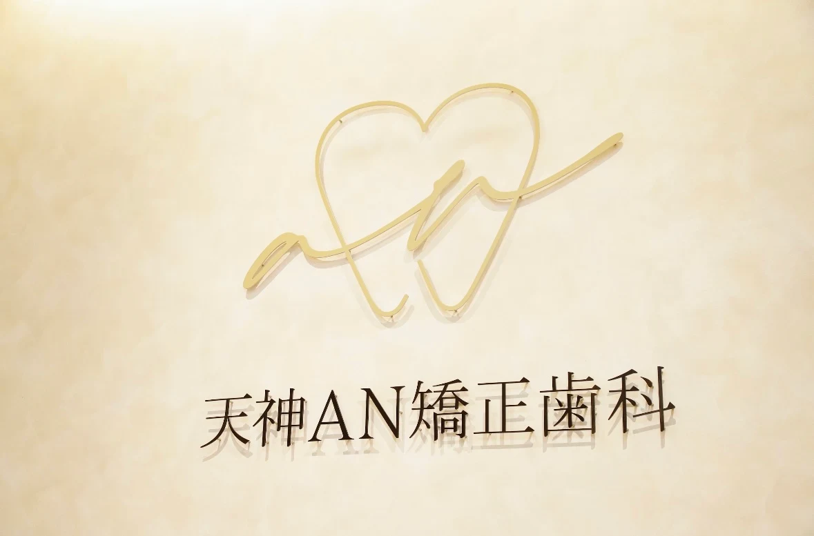 天神AN矯正歯科