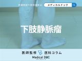 ｢下肢静脈瘤｣が悪化するとどうなるかご存じですか? 治療･術式も医師が解説