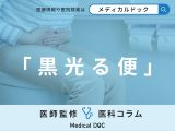 ｢黒い便｣が出る理由をご存じですか? “タール便”が出てしまう病気･がんを医師が解説