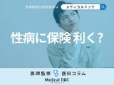 ｢梅毒｣などの性病検査や治療は保険適用になる? 受診から治療までの流れも教えて
