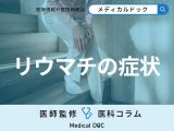 「関節リウマチ」の初期症状をご存じですか？ 完治することはあるの?【医師解説】