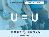 「HIV」は治療をすれば移らないってホントなの？ 新説『U＝U』について医師が解説