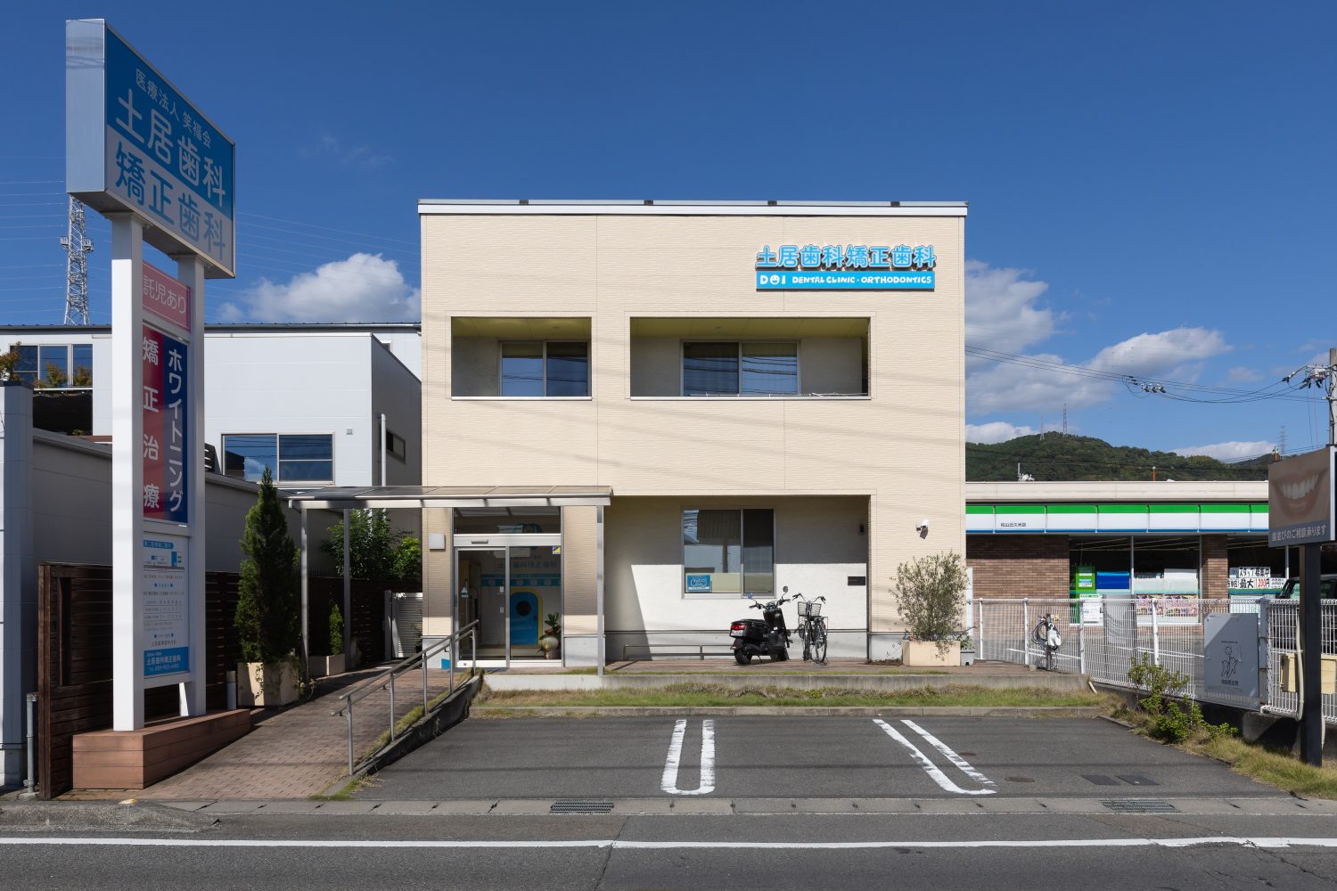 医療法人笑福会　土居歯科矯正歯科