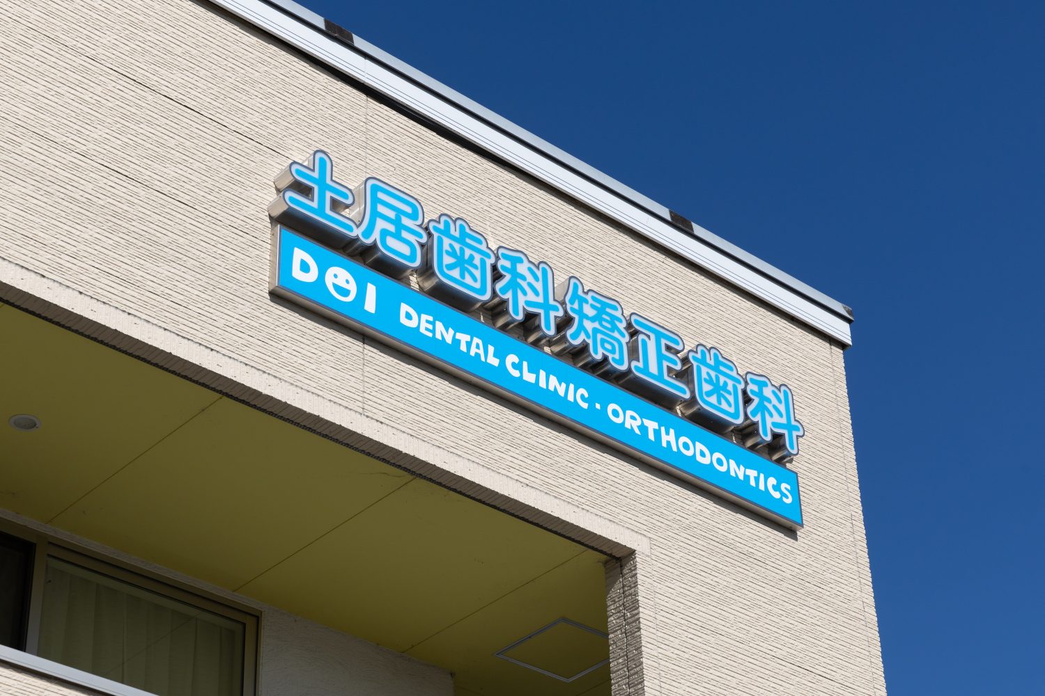 医療法人笑福会　土居歯科矯正歯科