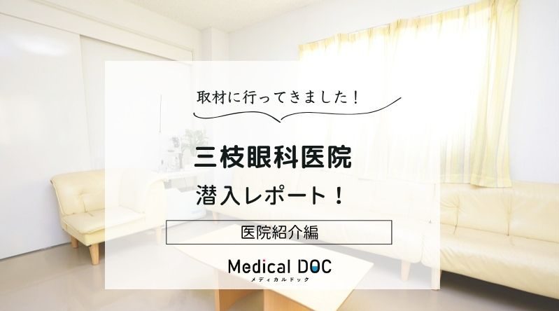 三枝眼科医院photo