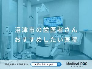 沼津市の歯医者さん おすすめしたい 医院