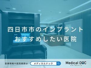四日市市のインプラント医院 おすすめしたい医院