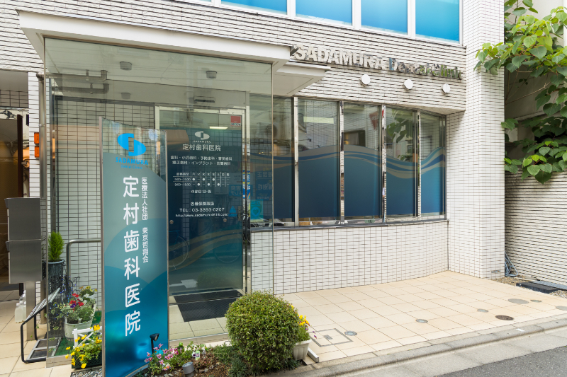 定村歯科医院photo