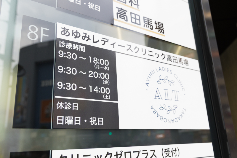 あゆみレディースクリニック高田馬場photo