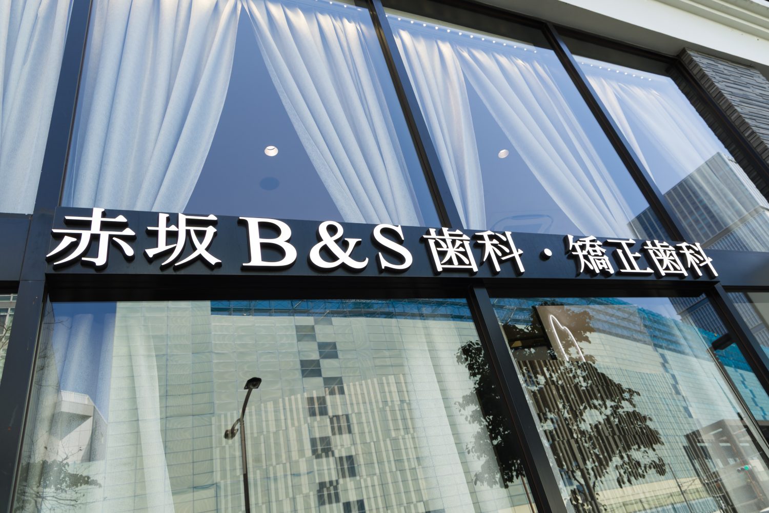 赤坂B＆S歯科・矯正歯科photo