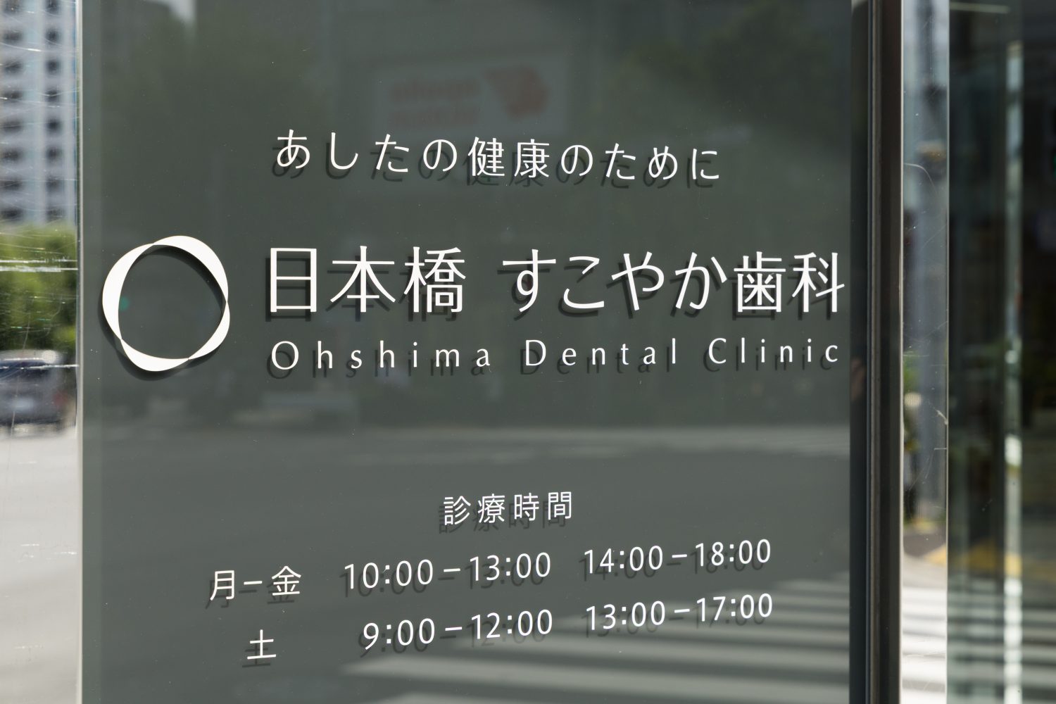 日本橋すこやか歯科・矯正歯科photo