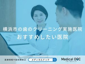 横浜市の歯のクリーニング実施医院おすすめしたい医院