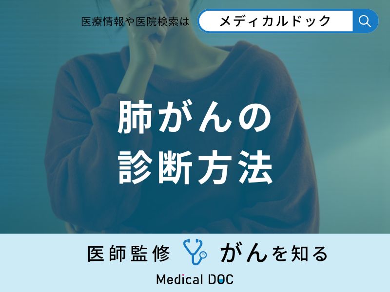 「肺がんの診断方法」はご存知ですか？医師が監修！