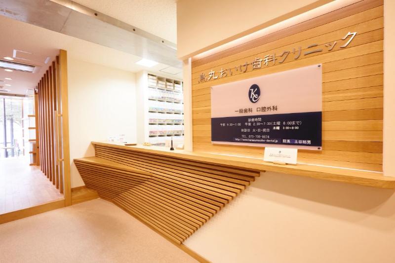 烏丸おいけ歯科クリニック