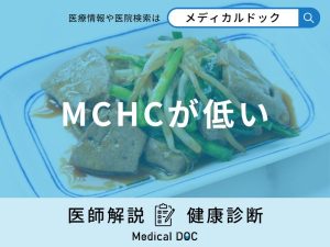 「MCHCが低い原因」とは？低い場合に起こる症状や対処法も解説【医師監修】