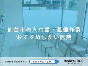 仙台市の入れ歯・義歯作製 おすすめしたい医院