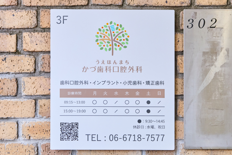 うえほんまちかづ歯科口腔外科photo