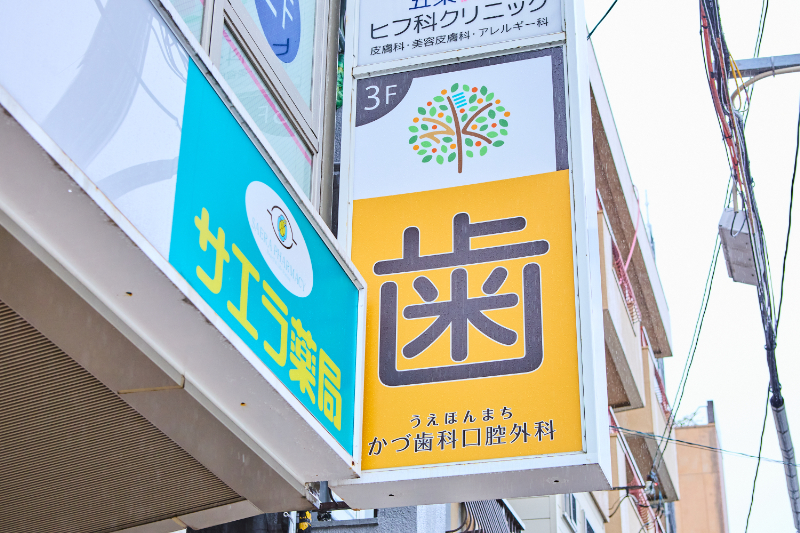 うえほんまちかづ歯科口腔外科photo