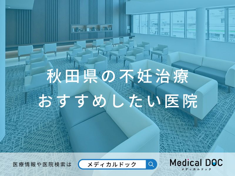 秋田県の不妊治療 おすすめしたい医院