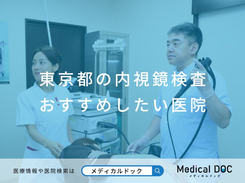 東京都の内視鏡検査 おすすめしたい医院