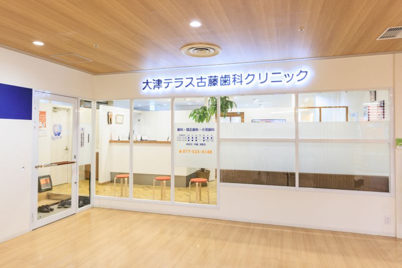 大津テラス古藤歯科クリニック