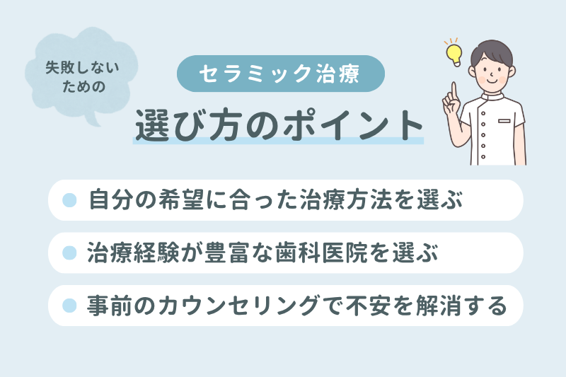 セラミック治療で失敗しないための選び方のポイント