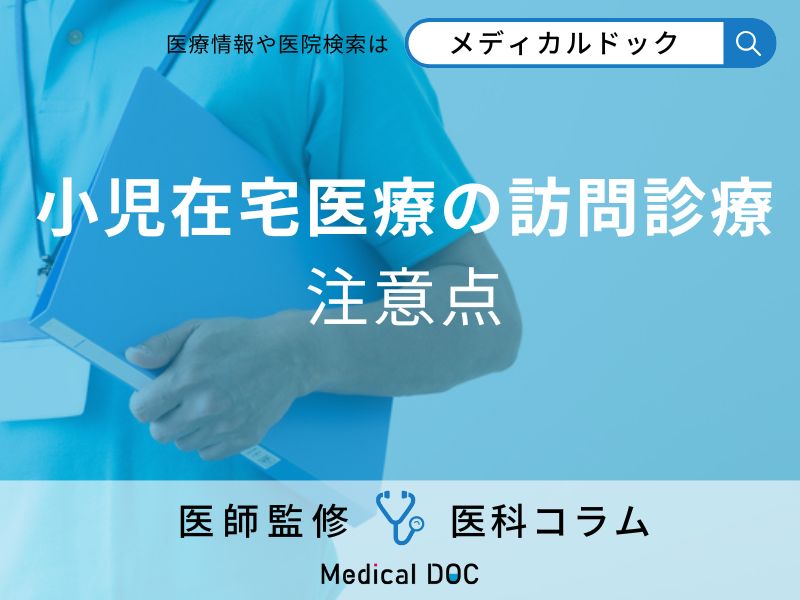 小児訪問診療を受けるには? 医療機関の探し方や確認すべきポイントを医師に聞く