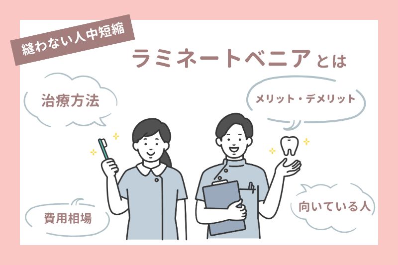 縫わないで人中を短く見せる「ラミネートベニア」とは
