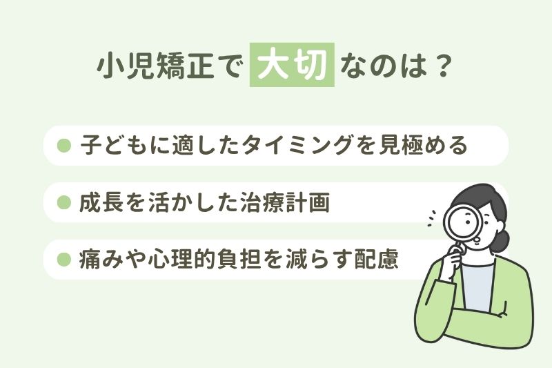 小児矯正で大切なこと