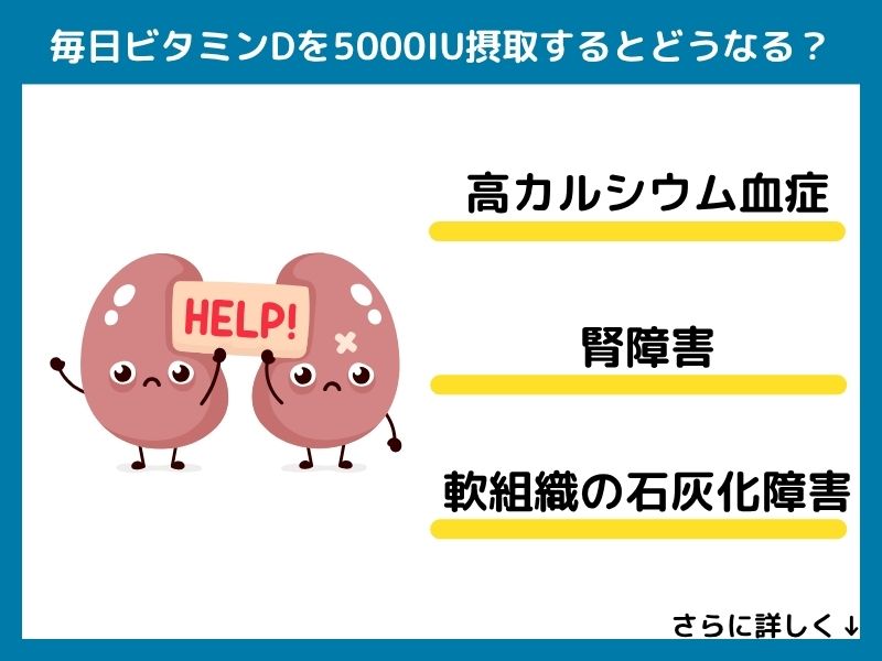 毎日ビタミンDを5000IU摂取するとどうなる？