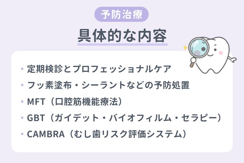 予防治療の具体的な内容とは？