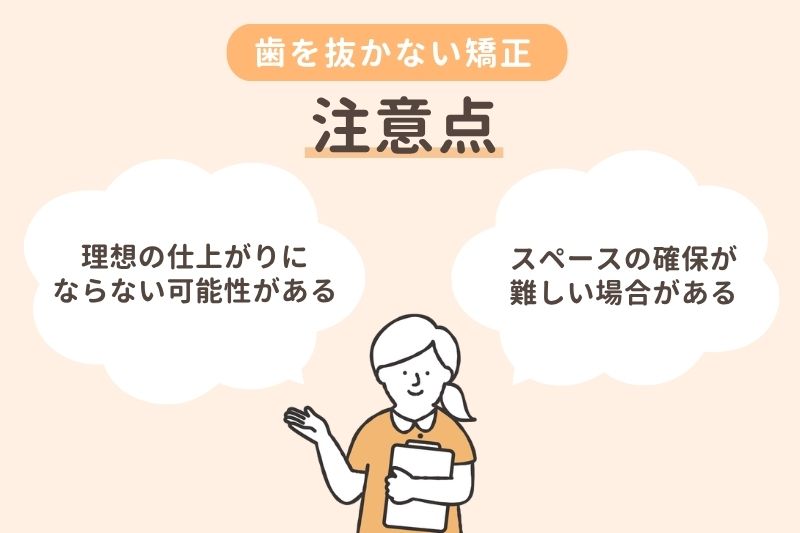 歯を抜かない矯正の注意点