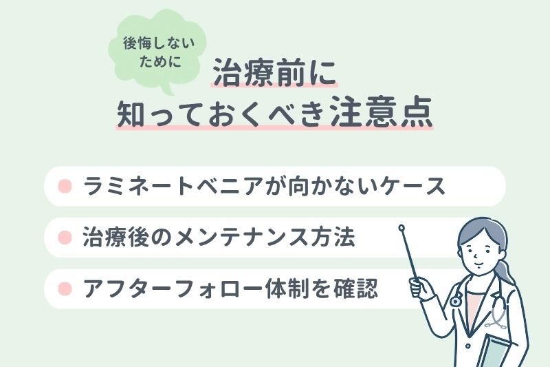 後悔しないために治療前に知っておくべき注意点