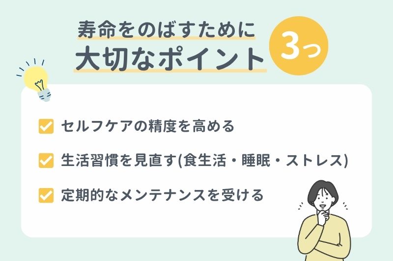 寿命をのばすために大切な3つのポイント