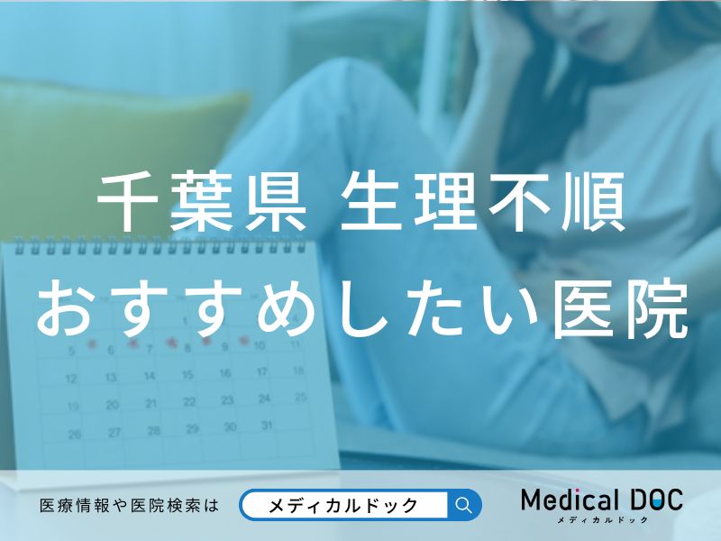 千葉県 生理不順