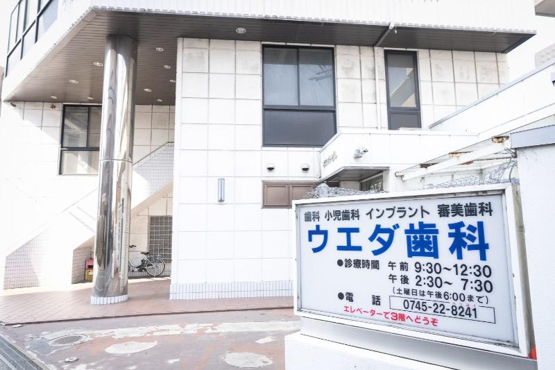 ウエダ歯科