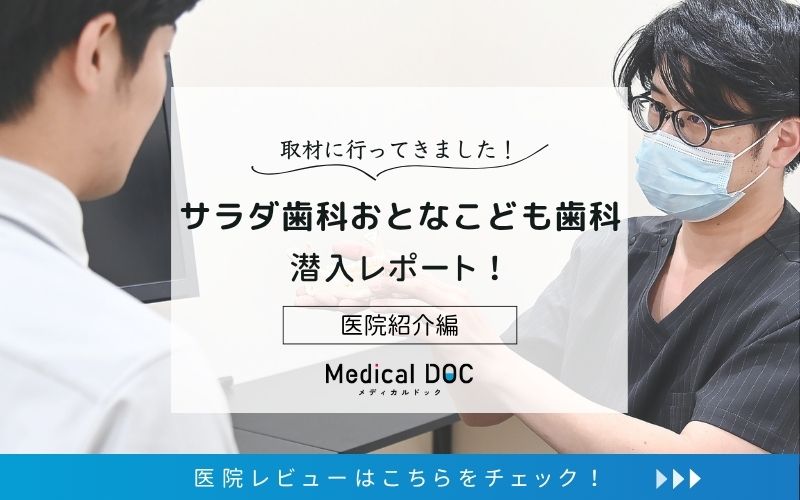 サラダ歯科おとなこども歯科photo