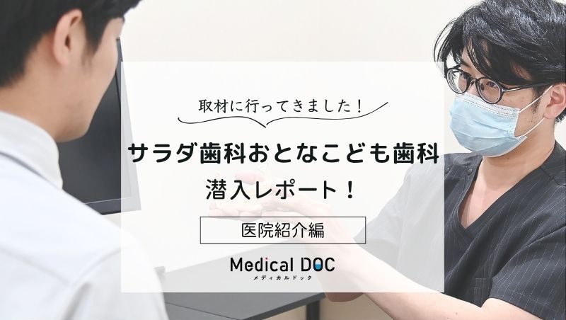 サラダ歯科おとなこども歯科photo