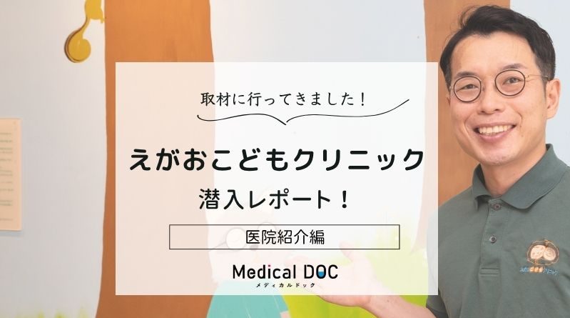 えがおこどもクリニックphoto