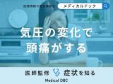「気圧の変化で頭痛がする」原因はご存知ですか？頭痛を引き起こしやすい人の特徴も解説！