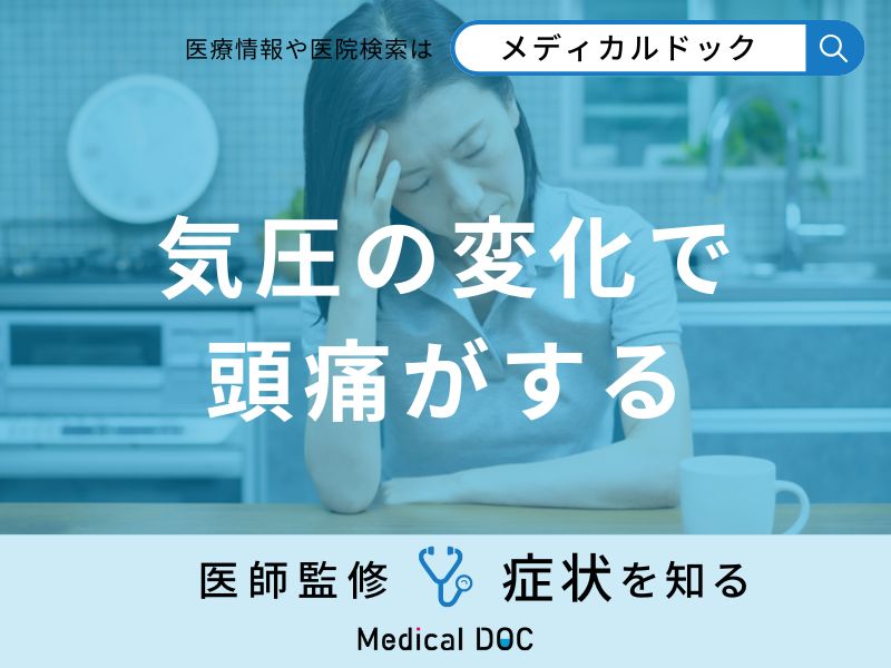 「気圧の変化で頭痛がする」原因はご存知ですか？頭痛を引き起こしやすい人の特徴も解説！