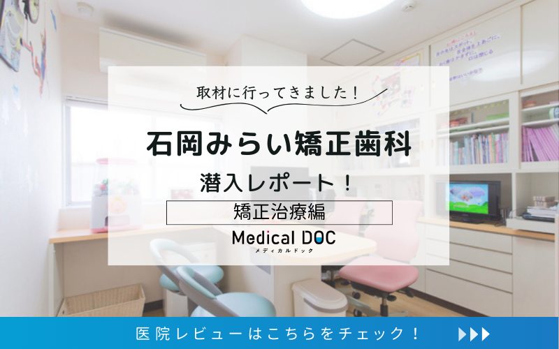 石岡みらい矯正歯科photo