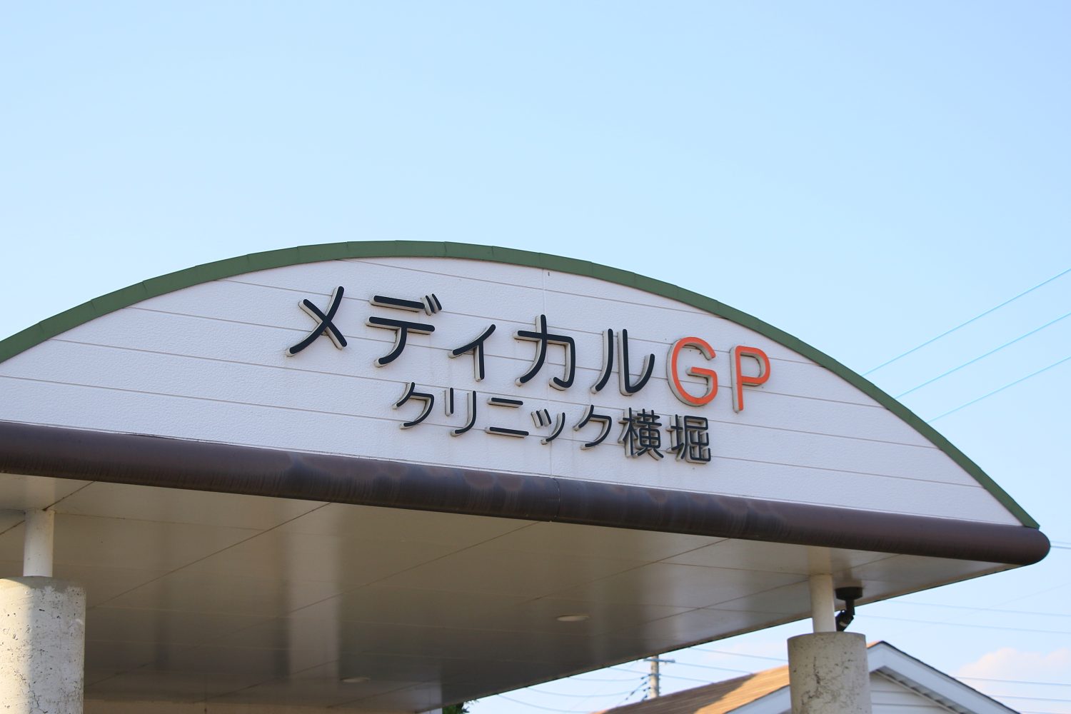 メディカルGPクリニック横堀photo