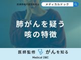 非公開: 「肺がん」を疑う「咳の特徴」はご存知ですか？【医師監修】