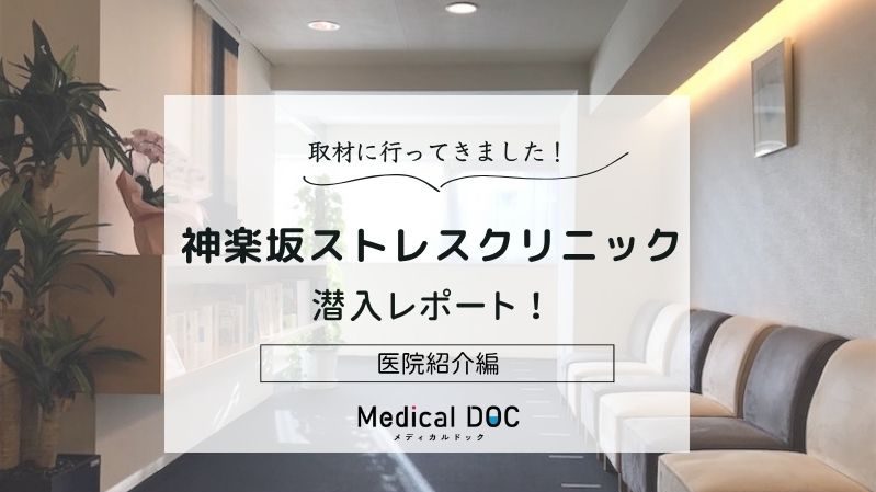 神楽坂ストレスクリニックphoto