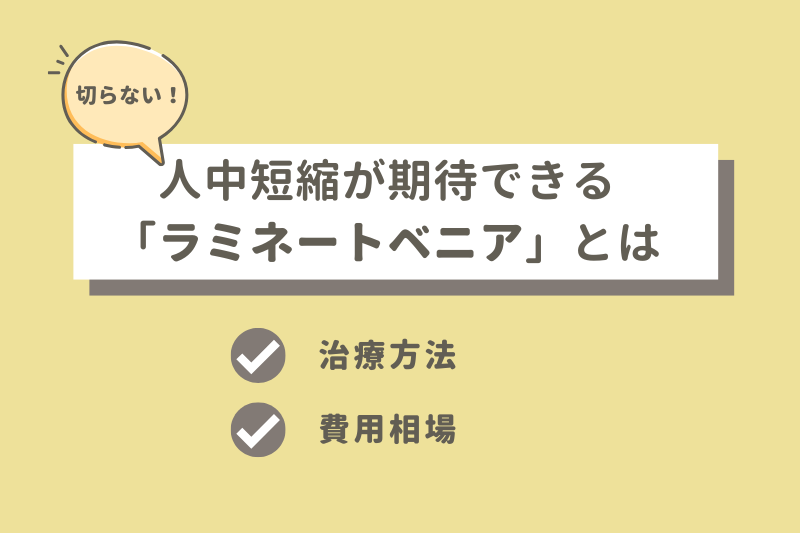 切らずに人中短縮が期待できる「ラミネートベニア」