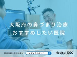 大阪府の鼻づまり治療 おすすめしたい医院