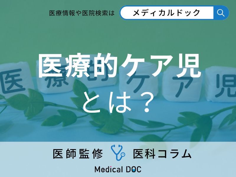 医療的ケア児とは?