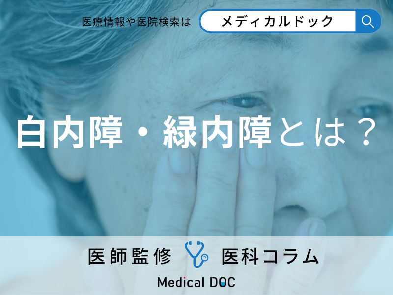 中年層は特に要注意! 白内障・緑内障とは?