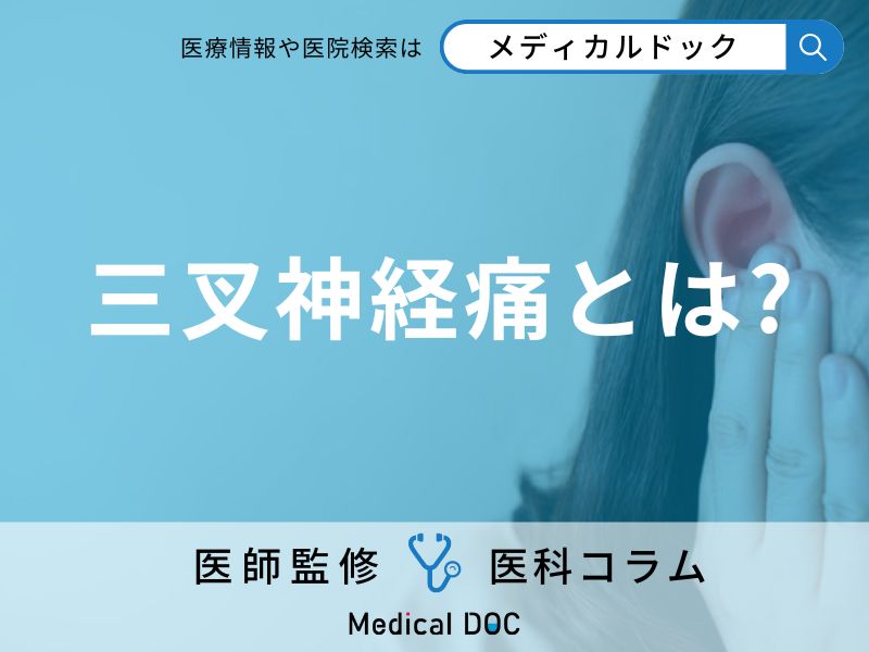三叉神経痛とは?